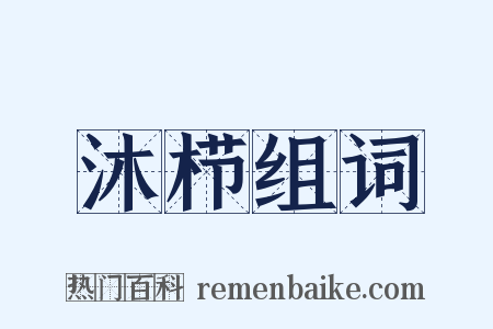 沐栉组词是什么意思的图片